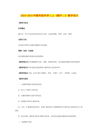 2024-2024年教科版科学三上《蜗牛二》教学设计