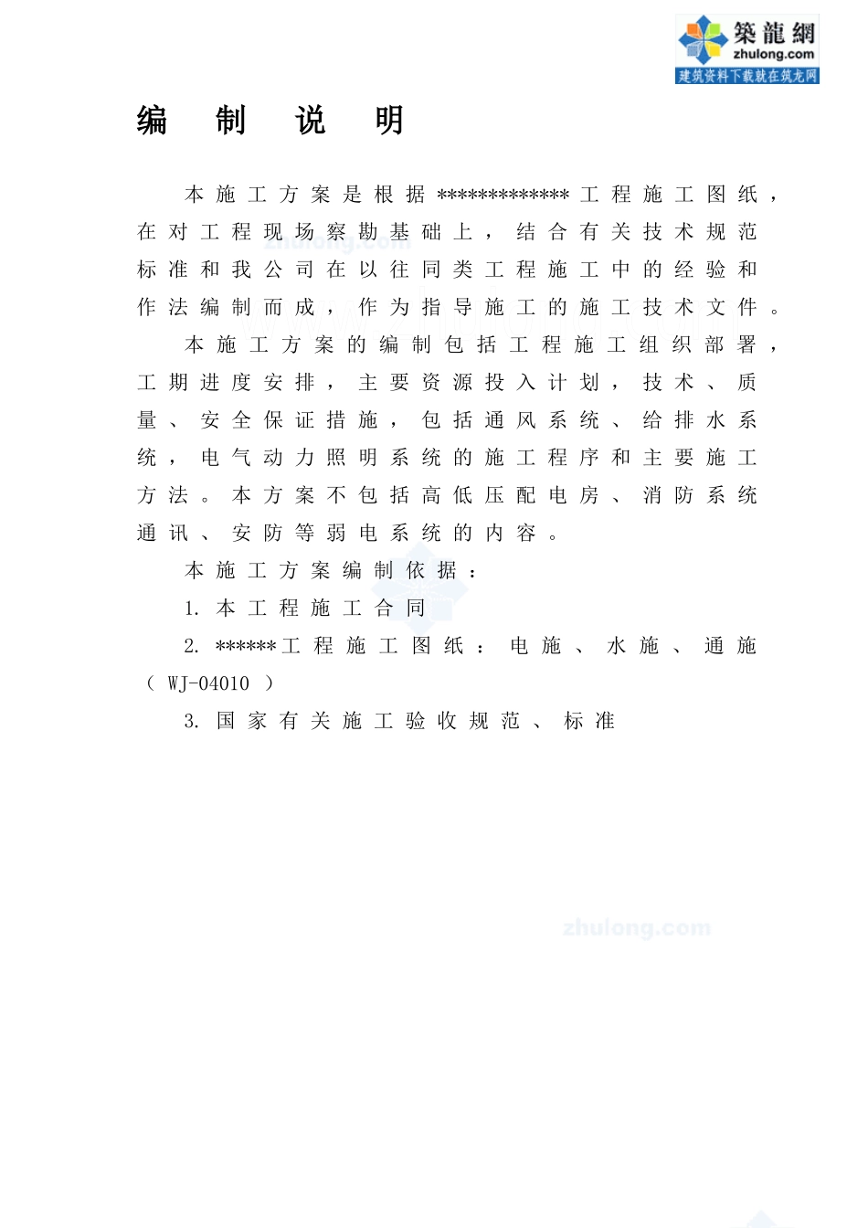 某商住混合楼室内外水电安装施工方案_secret_第2页