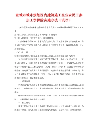 《工伤保险》之宣城市城市规划区内建筑施工企业农民工参加工伤保险实施办法（试行） 