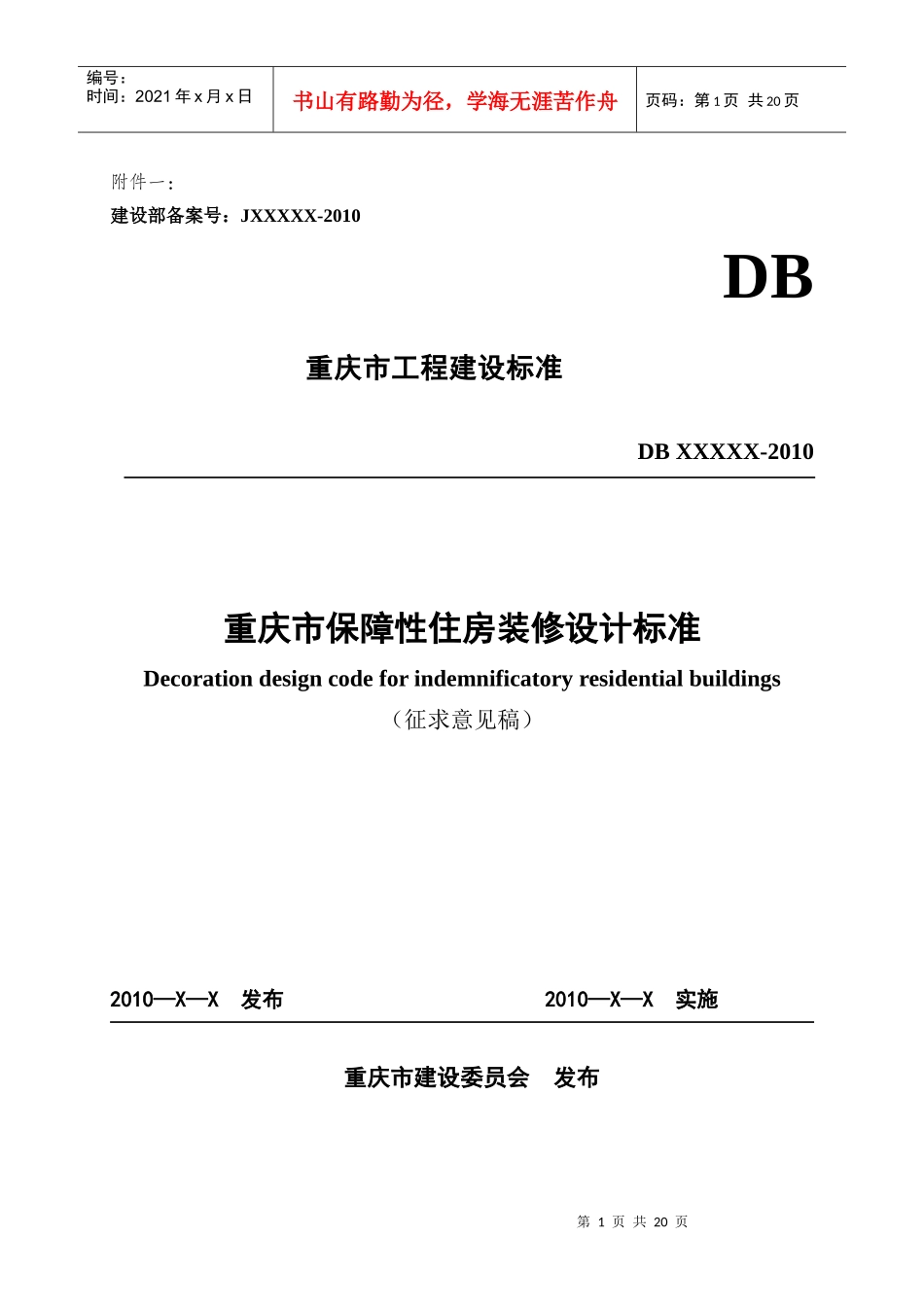 重庆市保障性住房装修设计标准_第1页