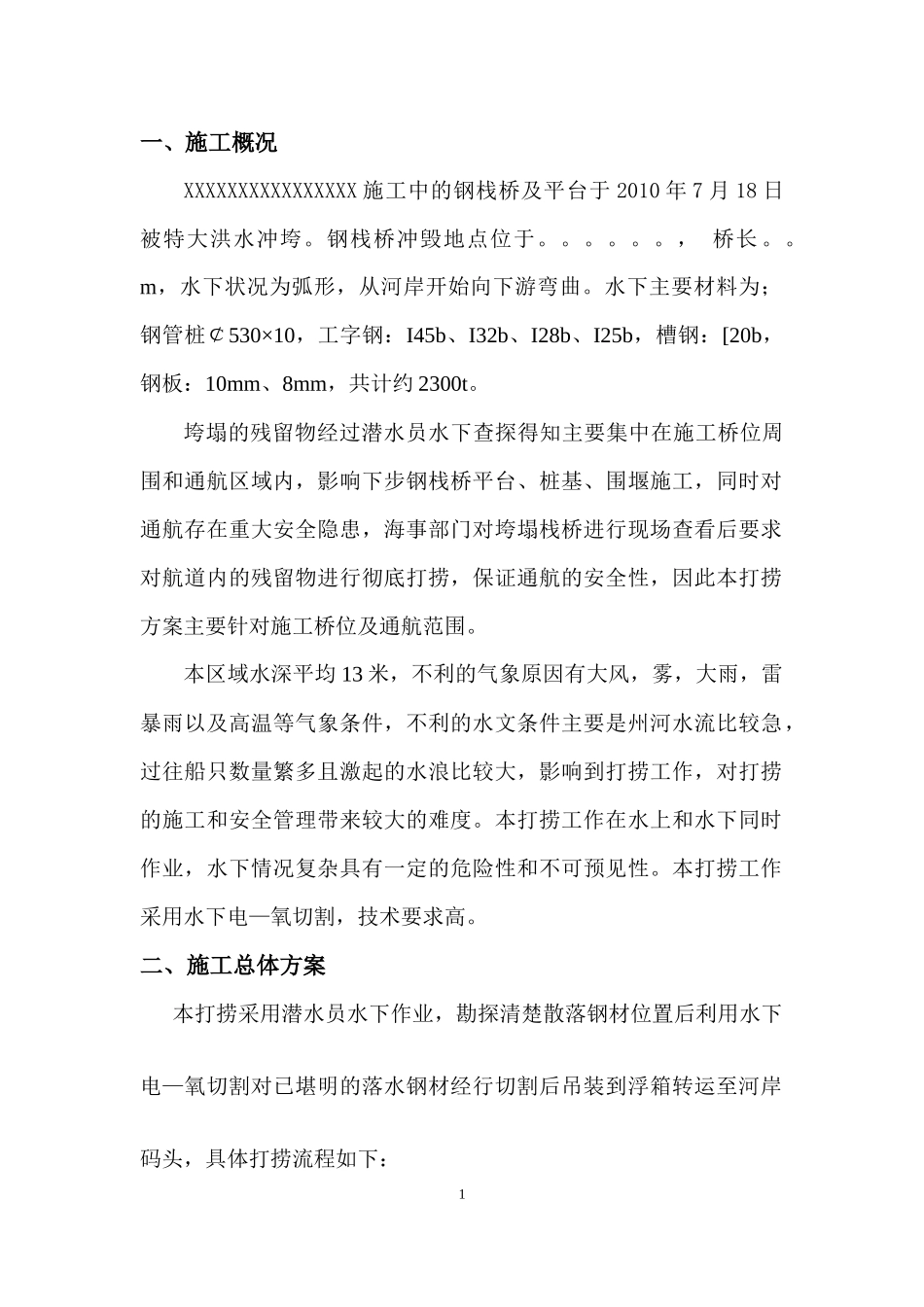 打捞施工方案(定稿)_第2页