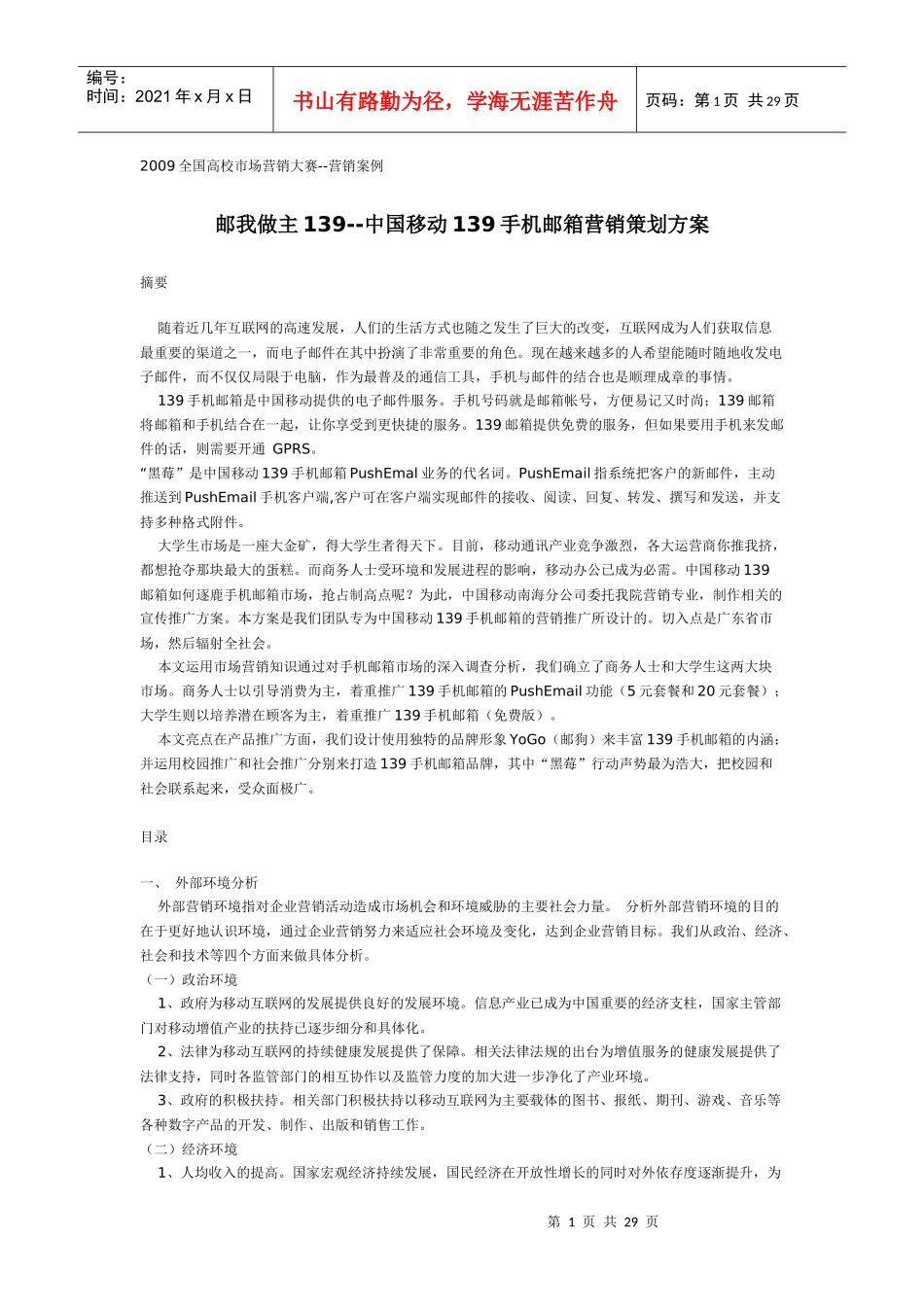 案例--邮我做主139--中国移动139手机邮箱营销策划方案_第1页