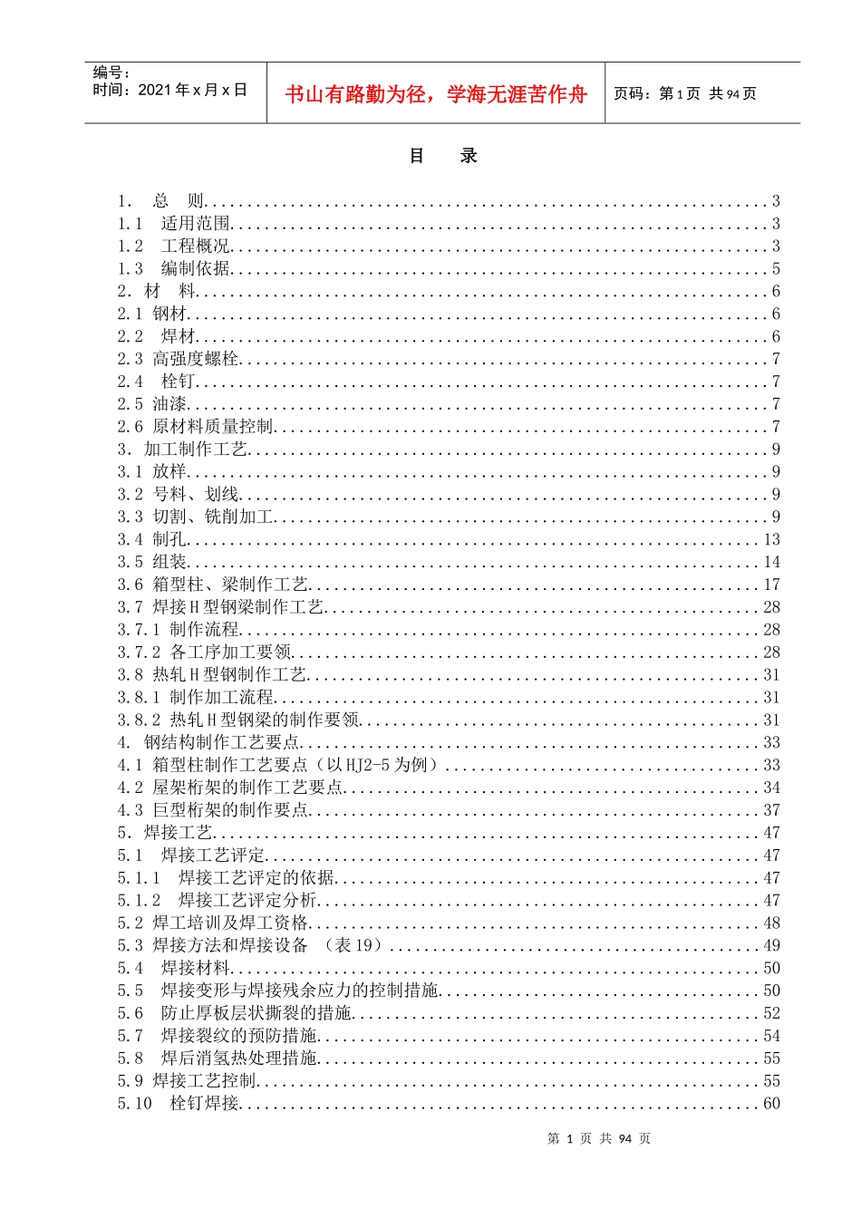 某大型图书馆钢结构加工制作施工方案_第1页