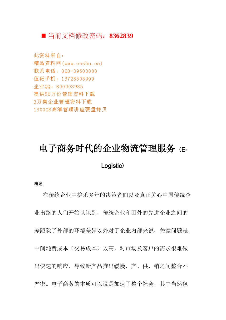 电子商务时代的企业物流管理服务讲义_第1页