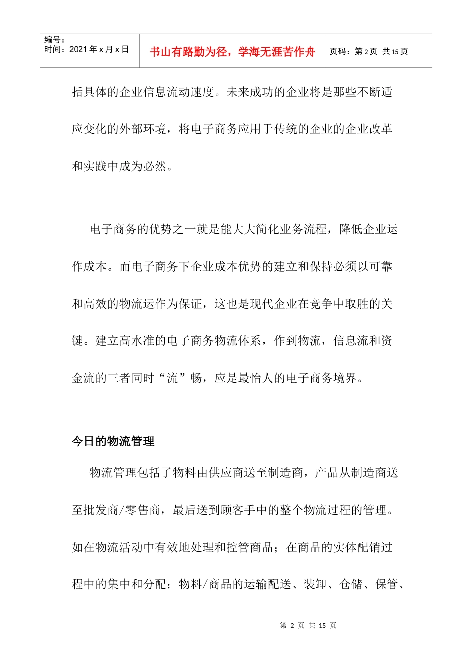 电子商务时代的企业物流管理服务讲义_第2页