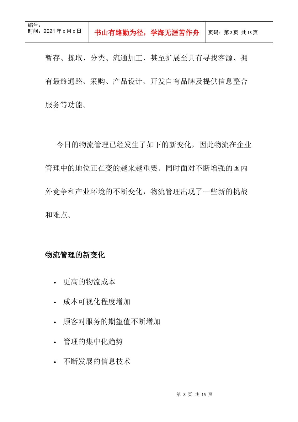 电子商务时代的企业物流管理服务讲义_第3页