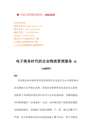 电子商务时代的企业物流管理服务讲义