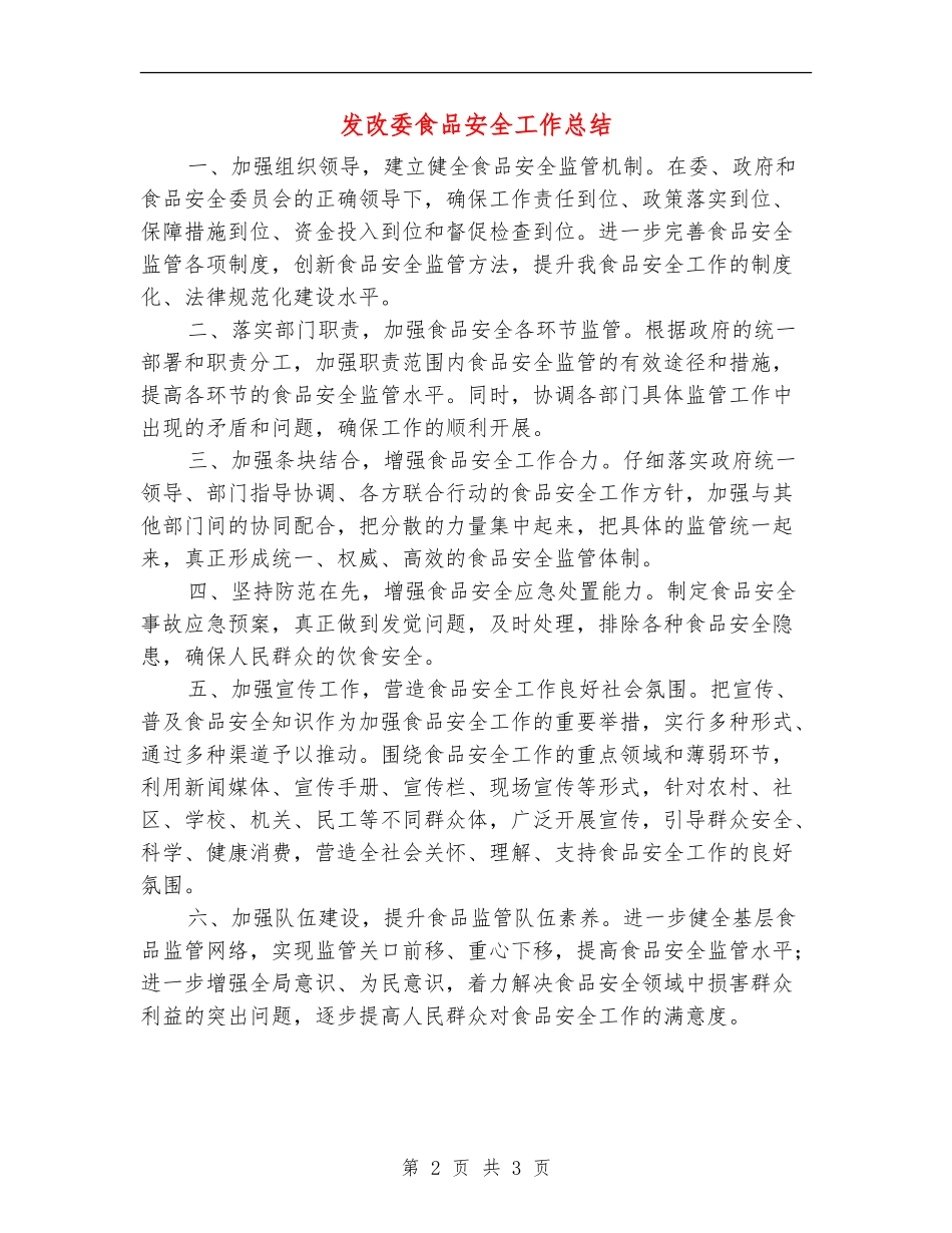 发改委食品安全工作总结_第2页