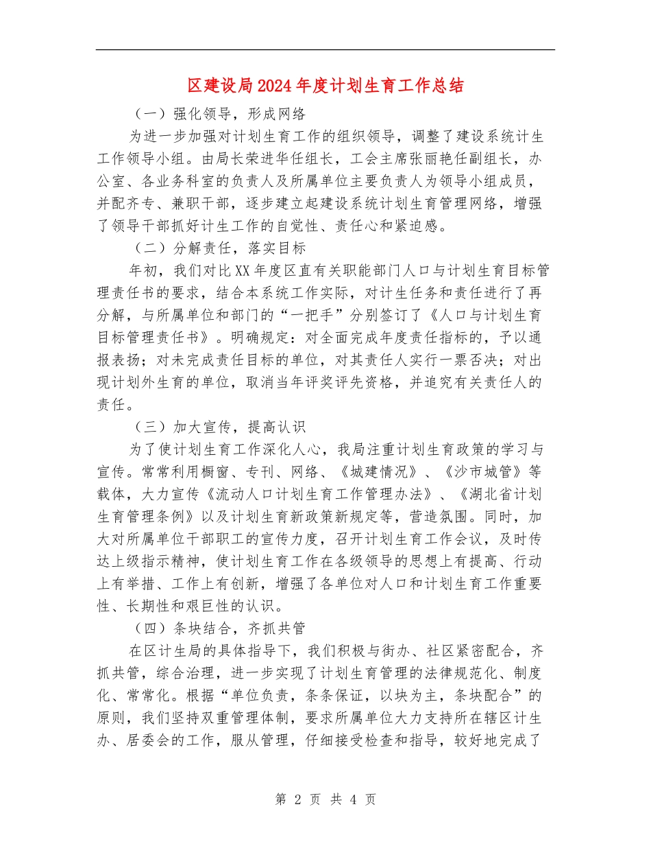 区建设局2024年度计划生育工作总结_第2页