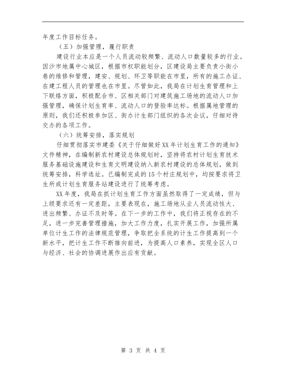 区建设局2024年度计划生育工作总结_第3页