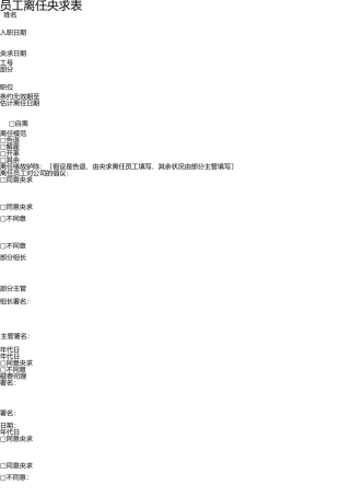 员工离职申请表(必备)(1) 