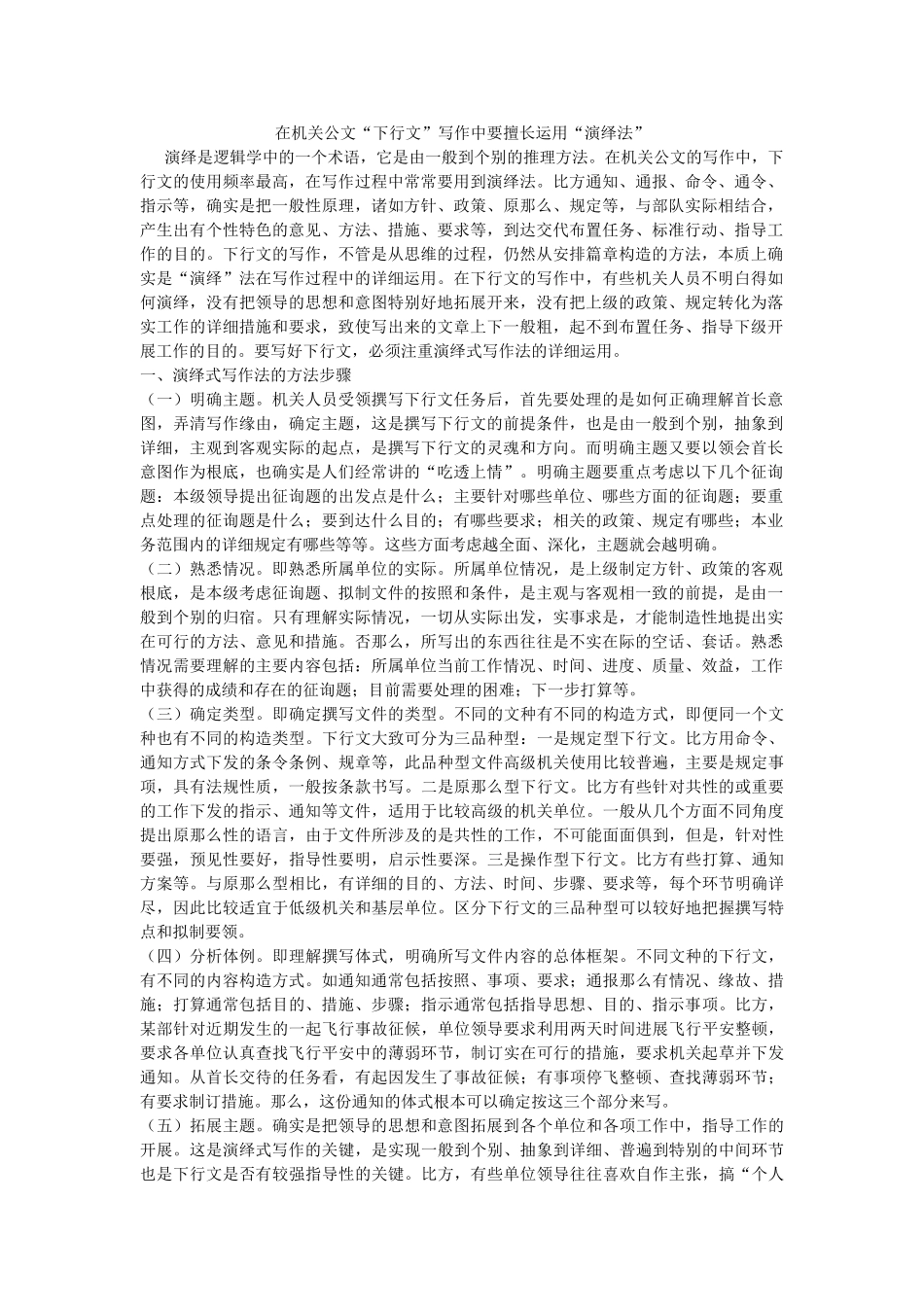 在机关公文“下行文”写作中要善于运用“演绎法” _第1页