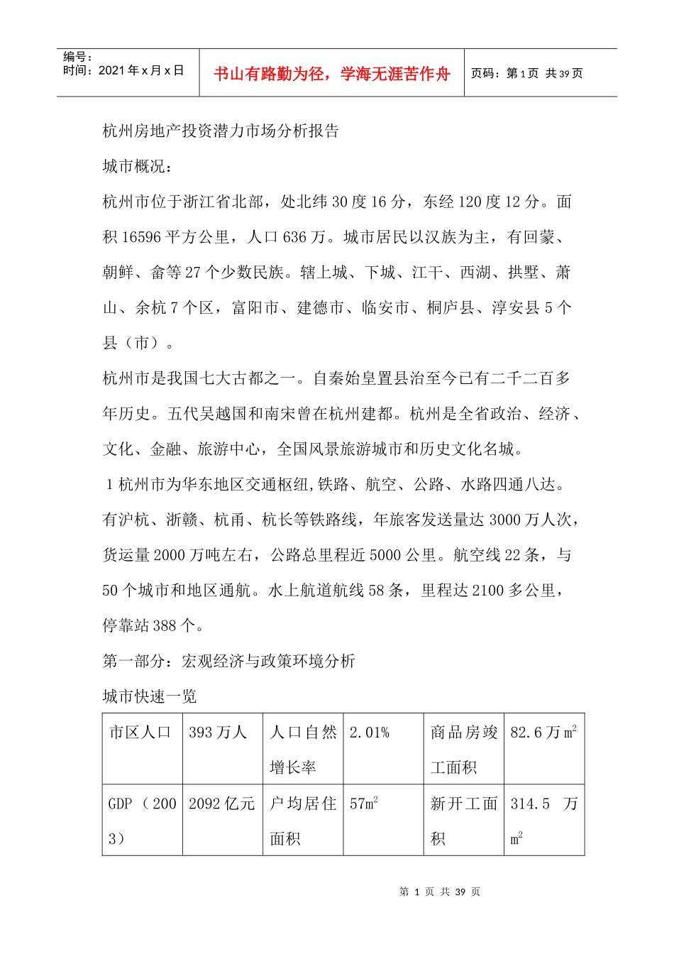 杭州房地产投资潜力市场分析报告（DOC38页）_第1页