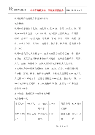 杭州房地产投资潜力市场分析报告（DOC38页）
