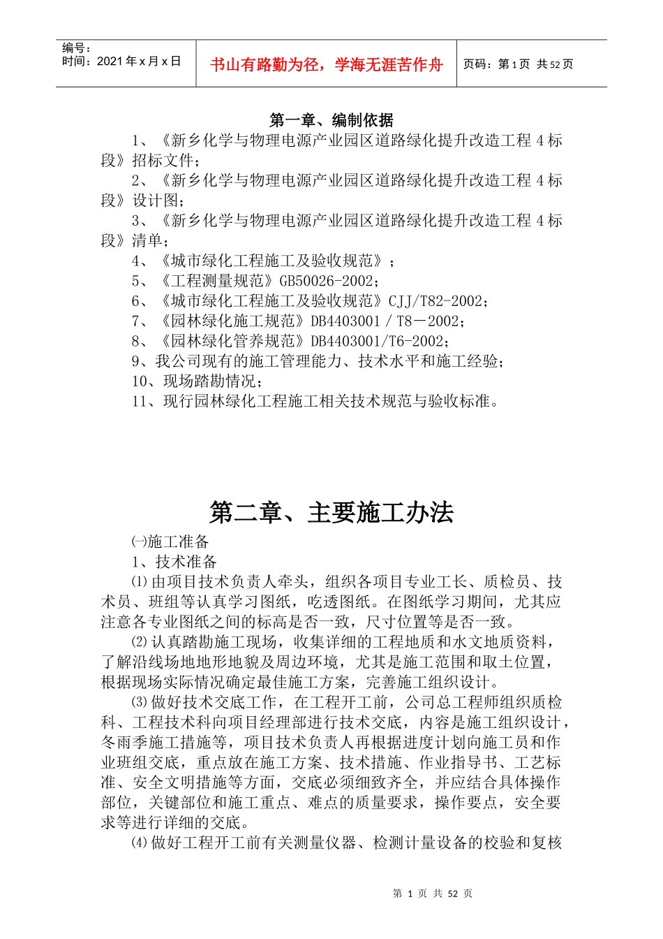 绿化事施工方案_第1页