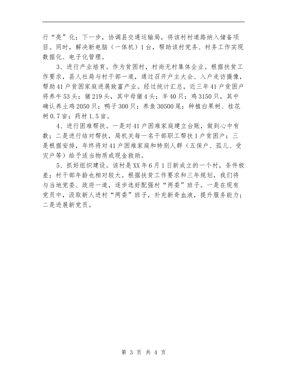 人保局驻村帮扶工作总结【新版】_第3页
