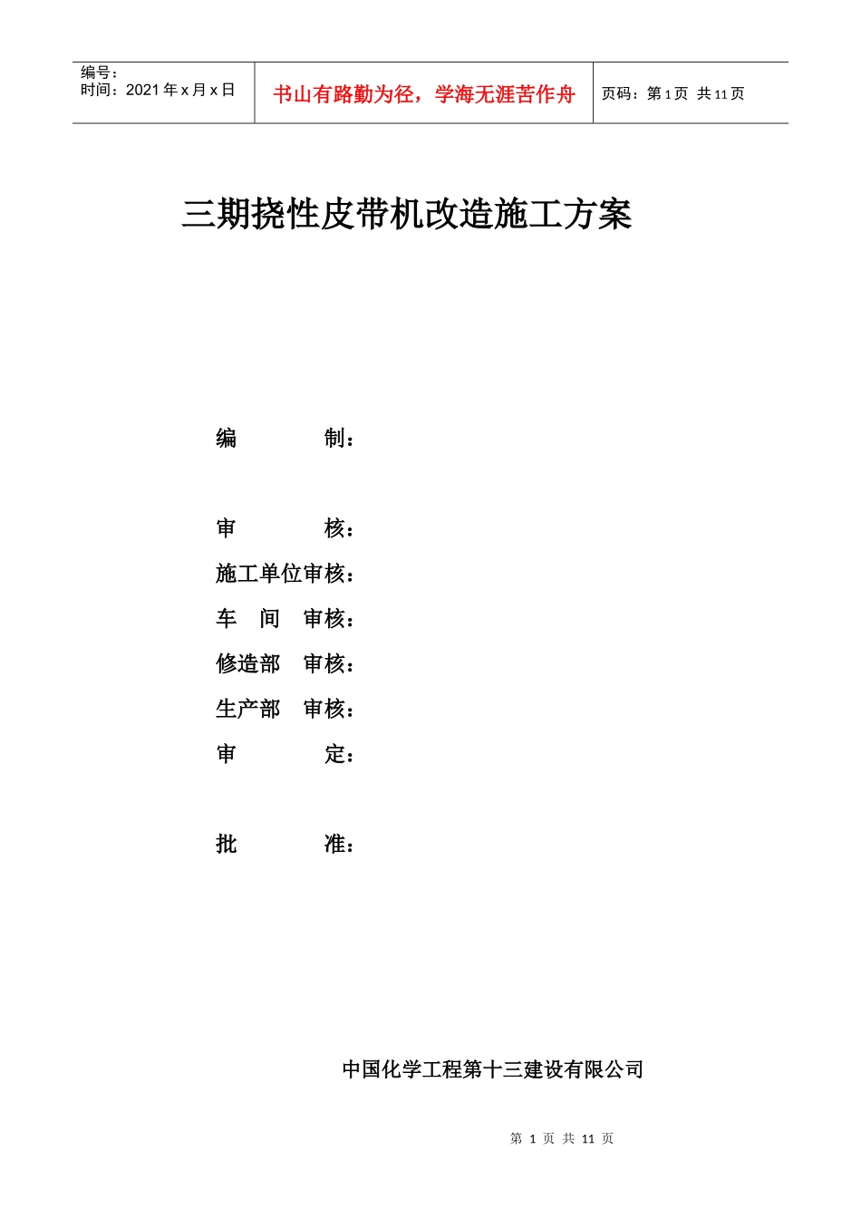 皮带改造施工方案_第1页