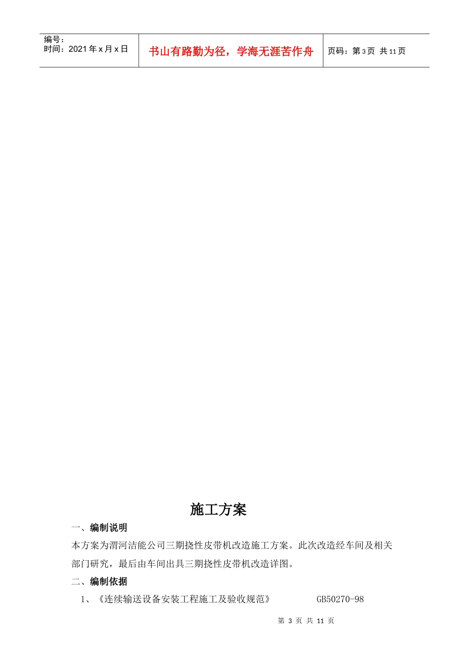 皮带改造施工方案_第3页