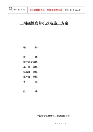 皮带改造施工方案