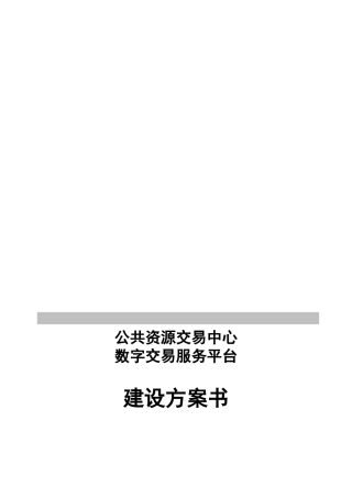 数字交易服务平台建设方案书
