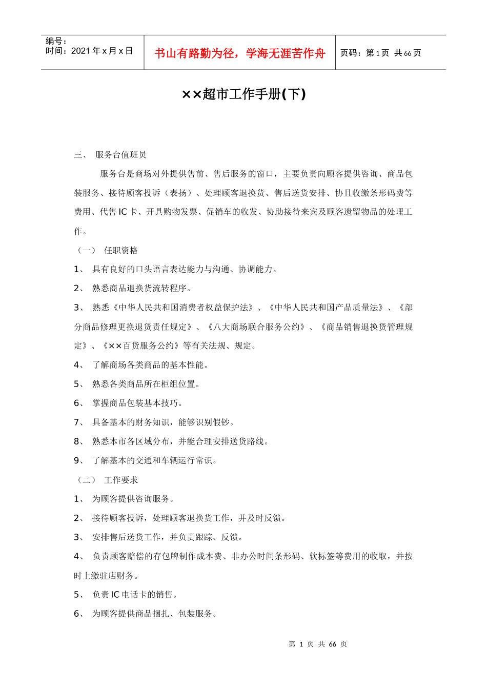 某超市工作手册下_第1页