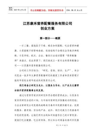 江苏康禾营养配餐服务有限公司创业方案