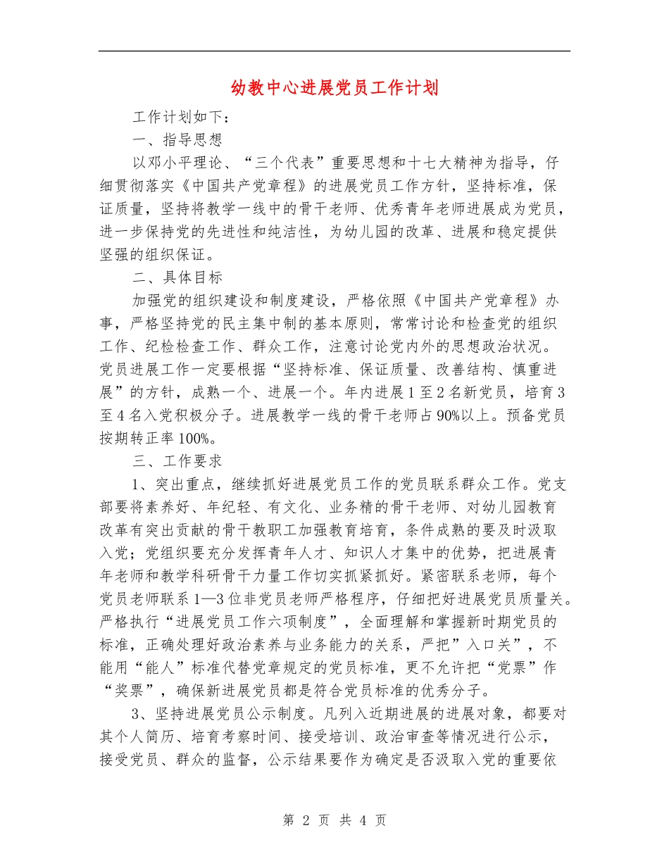 幼教中心发展党员工作计划_第2页