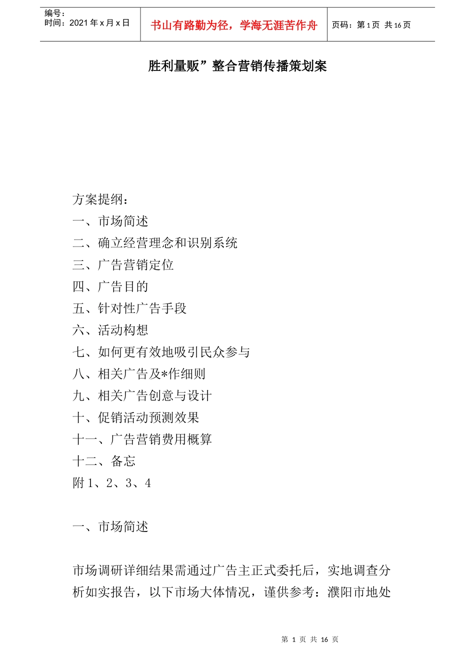 胜利量贩”整合营销传播策划案(1)_第1页
