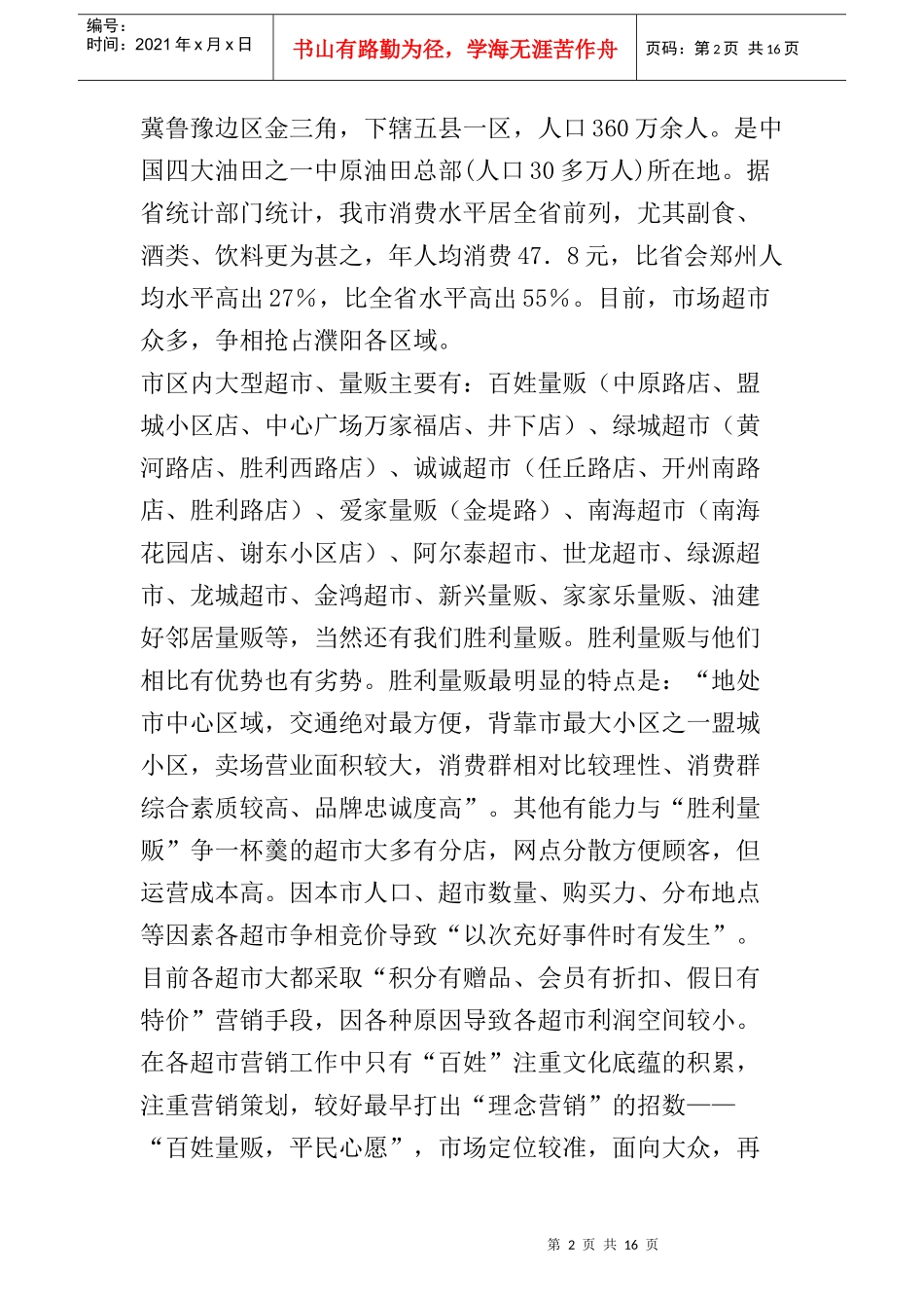 胜利量贩”整合营销传播策划案(1)_第2页