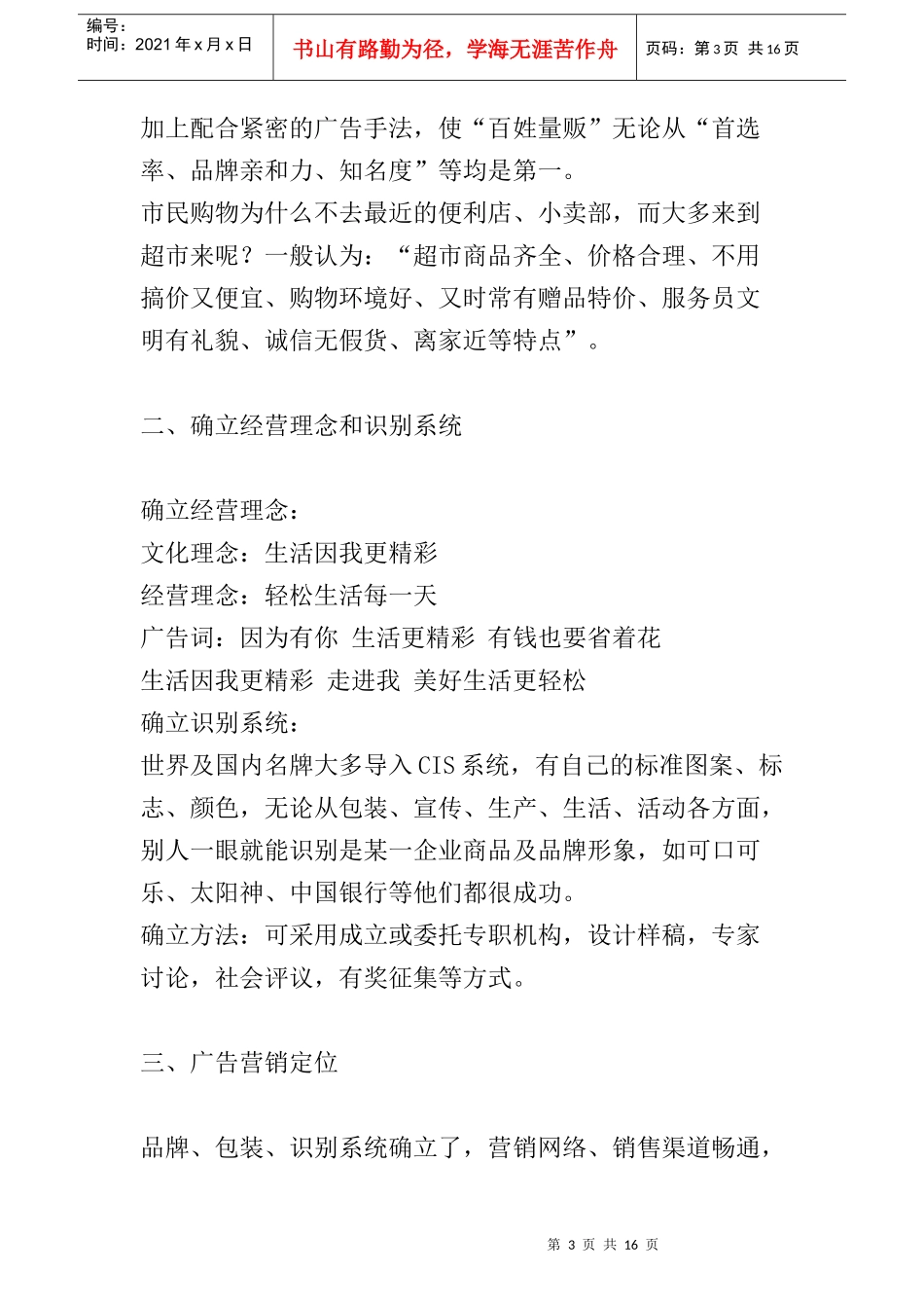 胜利量贩”整合营销传播策划案(1)_第3页