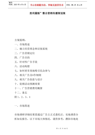 胜利量贩”整合营销传播策划案(1)