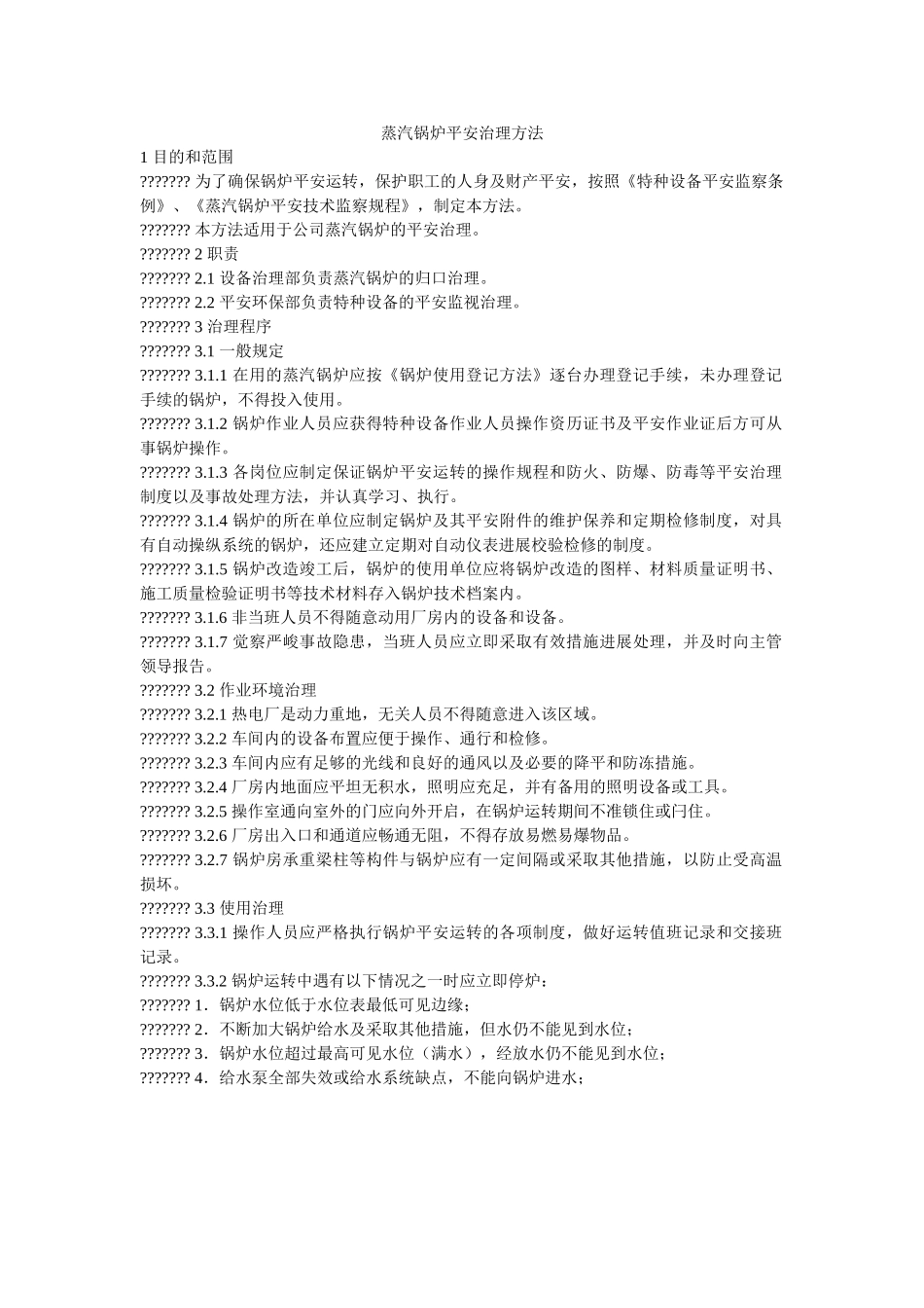 蒸汽锅ۥ炉安全管理办法精选 _第1页