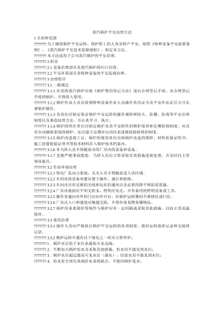 蒸汽锅ۥ炉安全管理办法精选 