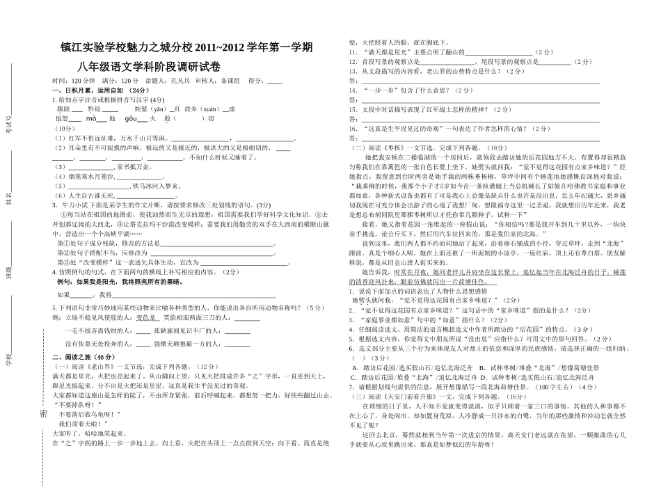 镇江八年级语文第一次调研试卷及答案 _第1页