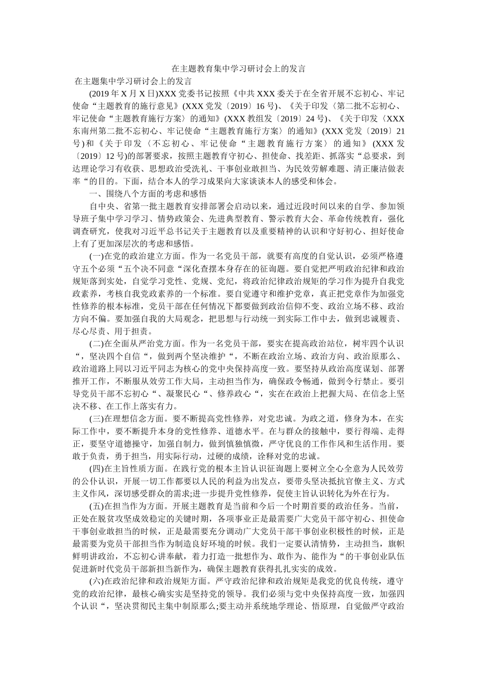 在主题教育集习研讨会上的发言 _第1页