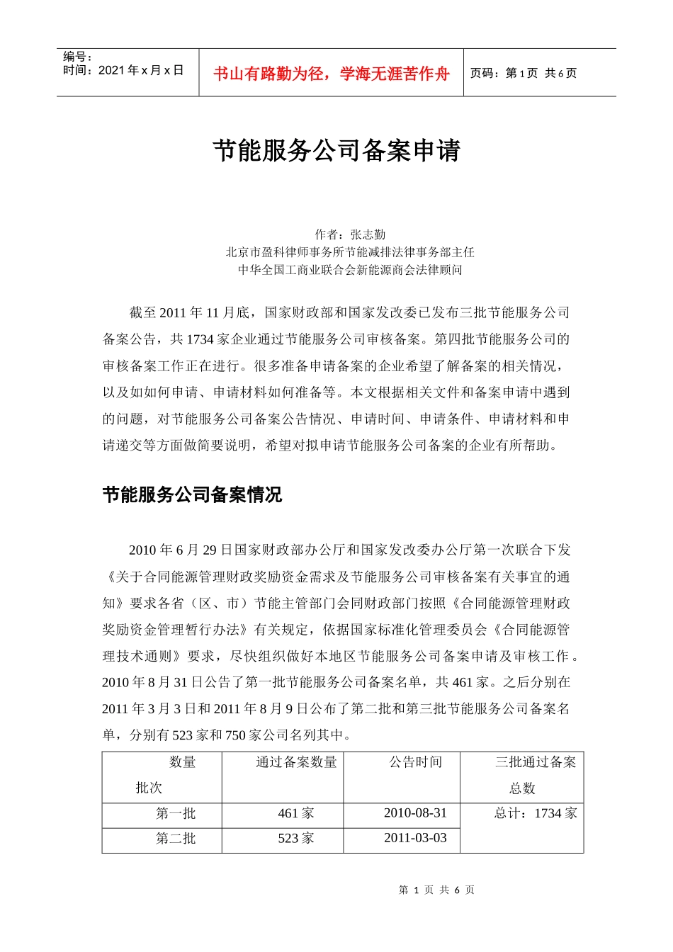 节能服务公司审核备案的申请_第1页