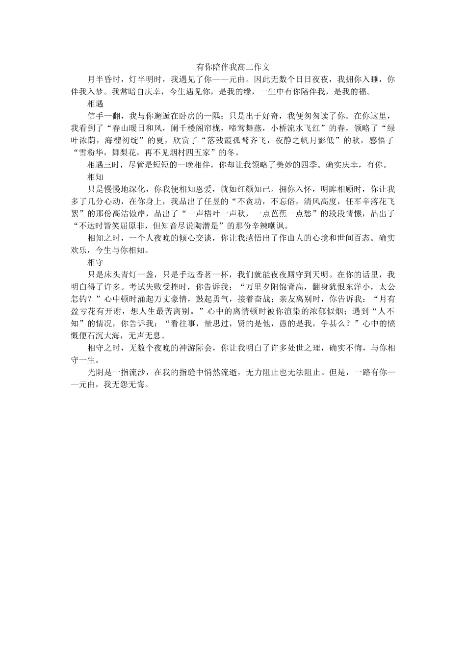 有你陪ۥ伴我高二作文精选 _第1页