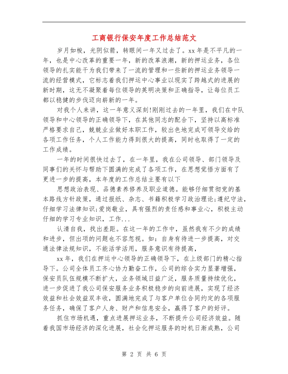 工商银行保安年度工作总结范文_第2页