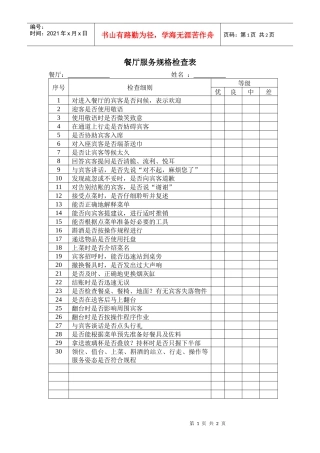 餐厅服务规格检查表