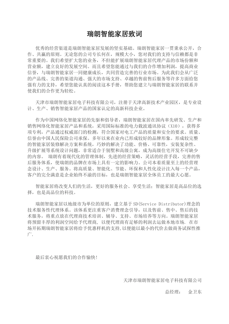 瑞朗智能家居代理商手册(1)_第2页