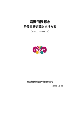 某地产楼盘阶段性营销策划执行方案