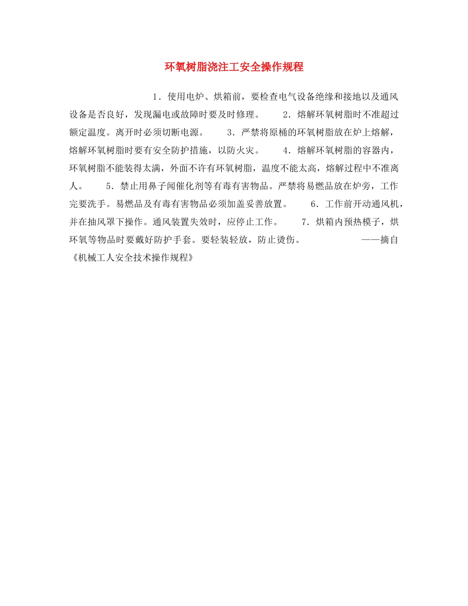 《安全操作规程》之环氧树脂浇注工安全操作规程 _第1页