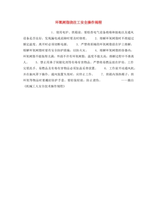 《安全操作规程》之环氧树脂浇注工安全操作规程 