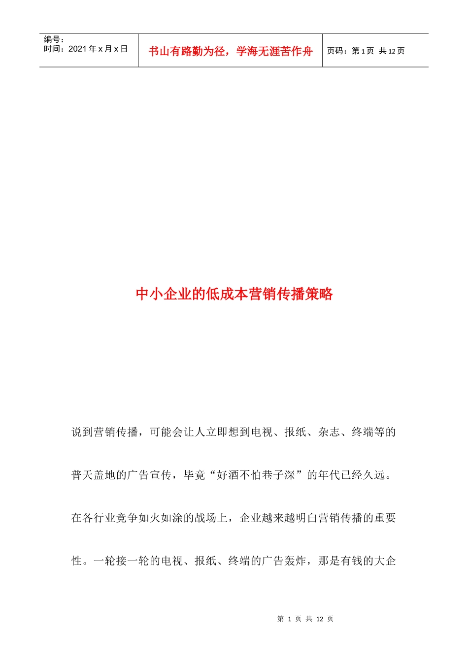 浅议中小企业的低成本营销传播策略_第1页