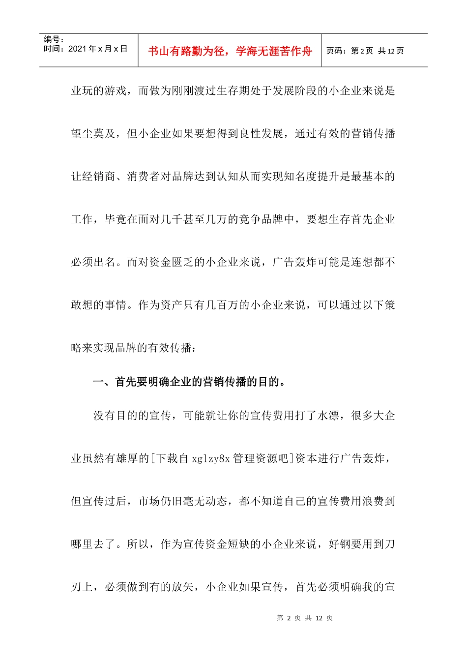 浅议中小企业的低成本营销传播策略_第2页