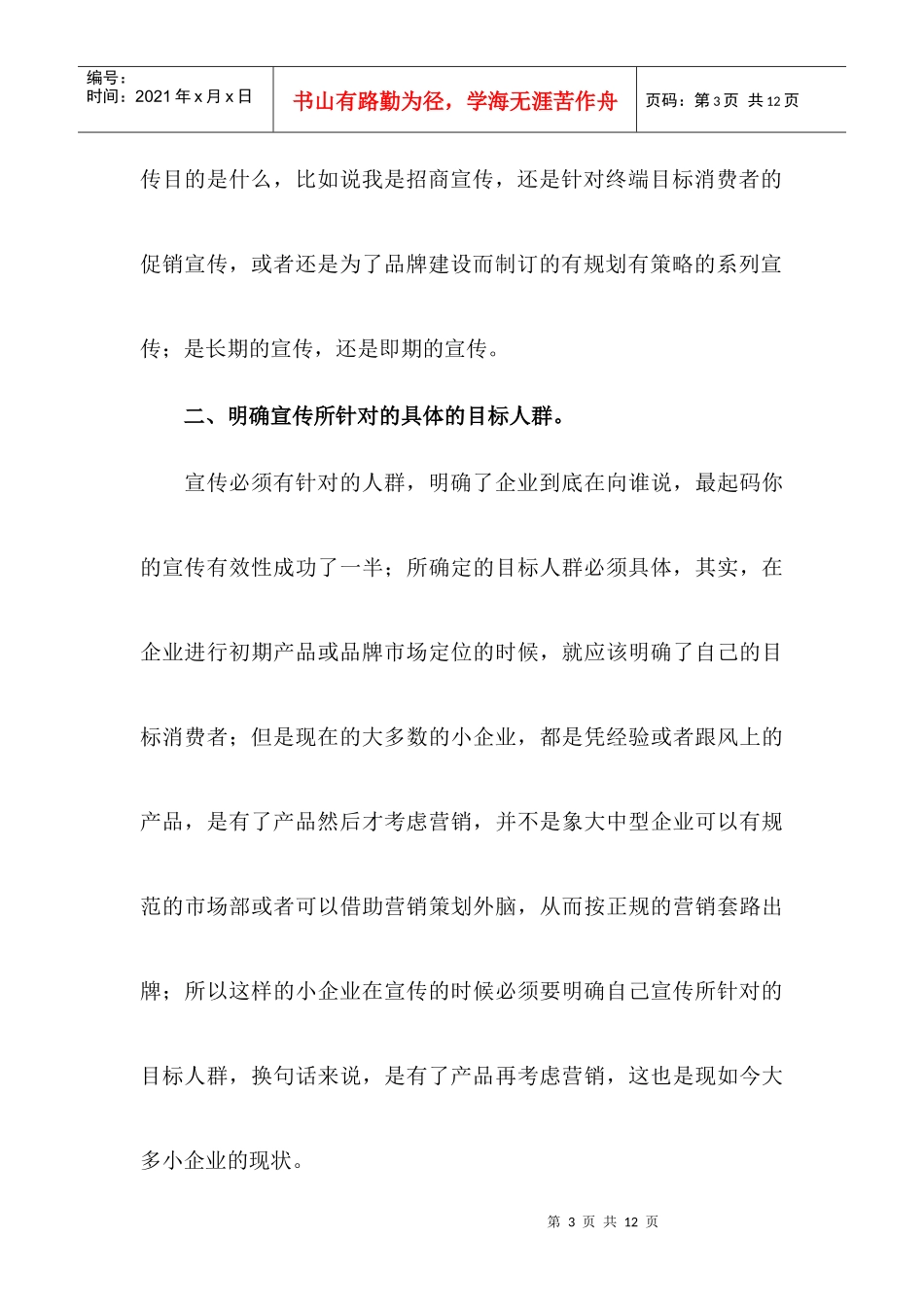 浅议中小企业的低成本营销传播策略_第3页