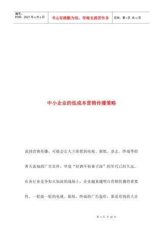浅议中小企业的低成本营销传播策略