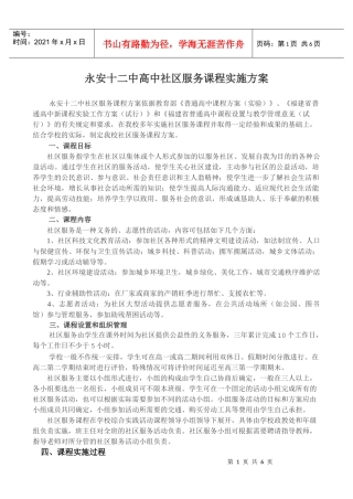 永安十二中高中社区服务课程实施方案