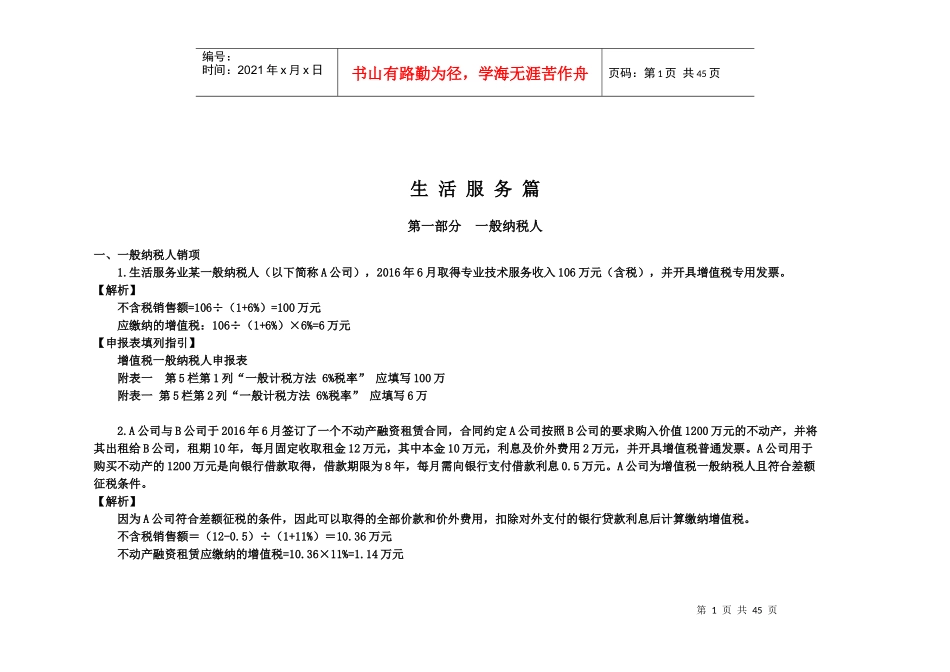 营改增后增值税申报表填报-生活服务篇_第1页
