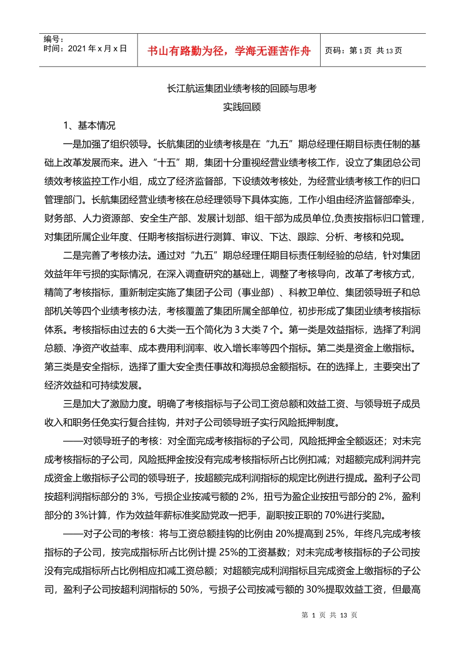 某航运集团业绩考核的回顾与思考_第1页